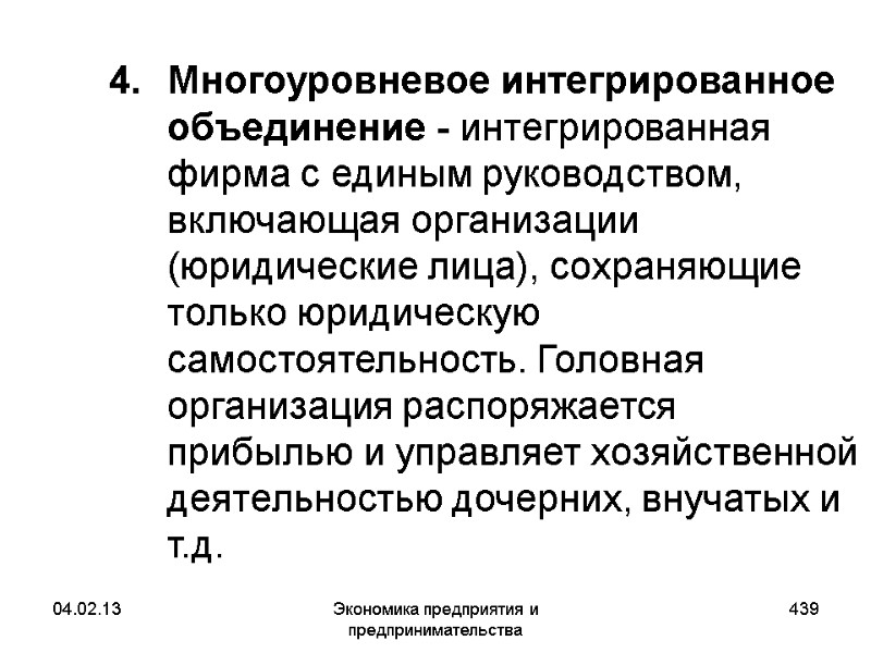 04.02.13 Экономика предприятия и предпринимательства 439 Многоуровневое интегрированное объединение - интегрированная фирма с единым 04.02.13 Экономика предприятия и предпринимательства 439 Многоуровневое интегрированное объединение - интегрированная фирма с единым